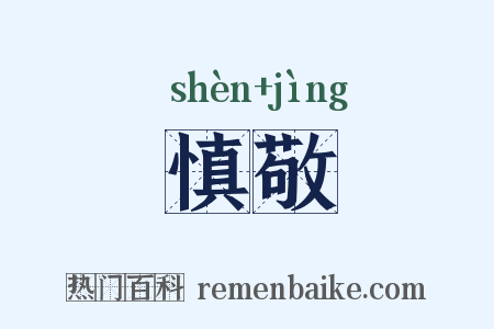 慎敬是什么意思的图片